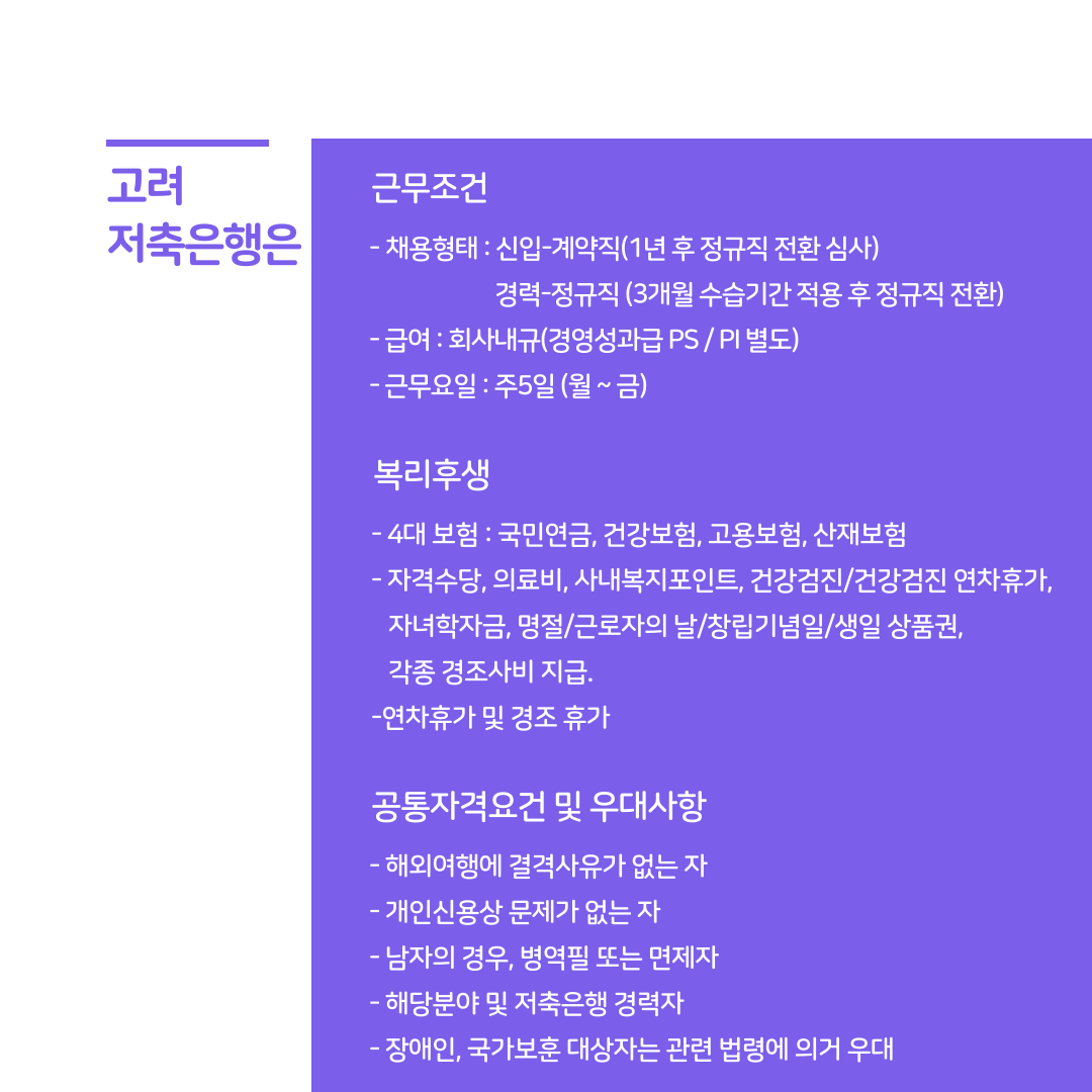 [고려저축은행] IT팀 신입 / 경력 수시 채용 모집 공고