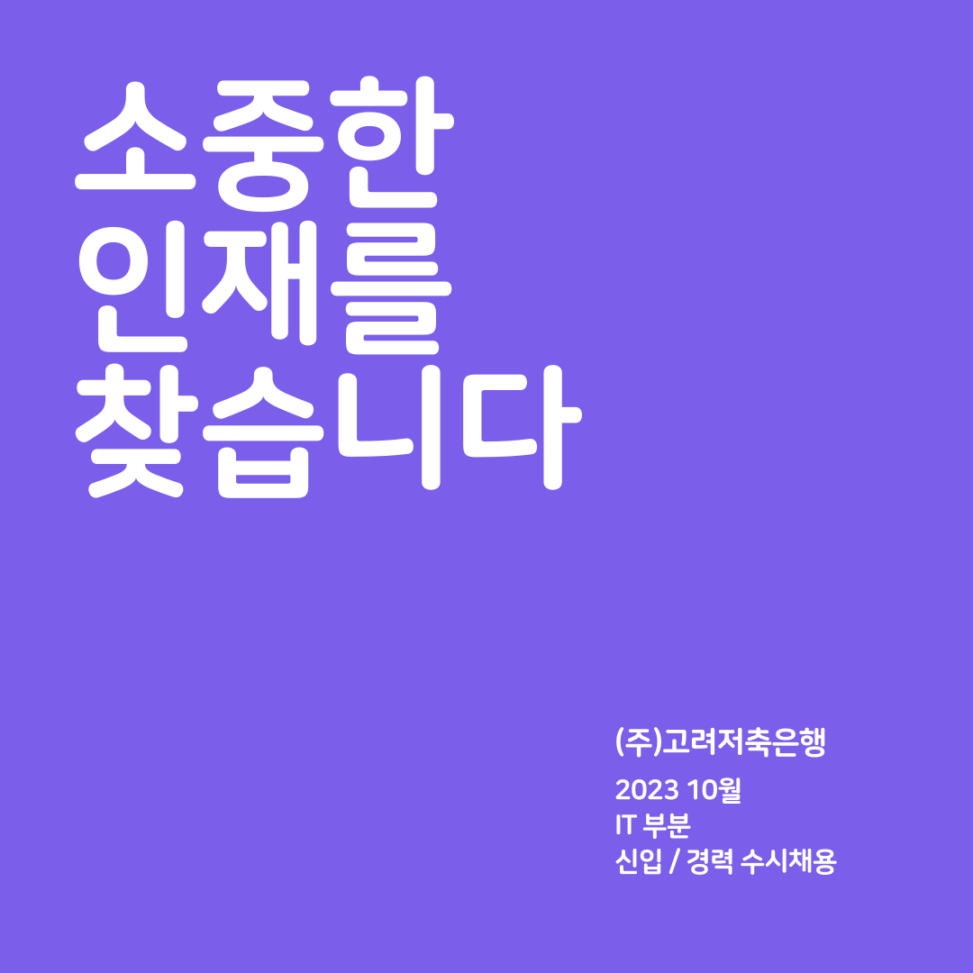 [고려저축은행] IT팀 신입 / 경력 수시 채용 모집 공고